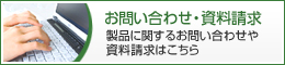 お問い合わせ・資料請求　製品に関するお問い合わせや資料請求はこちら