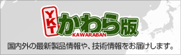 YKTかわら版 国内外の最新製品情報や、技術情報をお届けします。