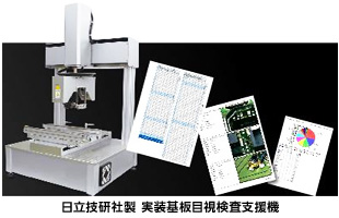 日立技研社製 実装基板目視検査支援機