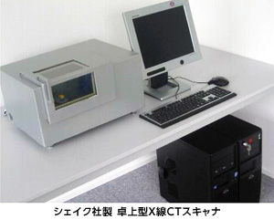 シェイク社製 卓上型X線CTスキャナ