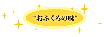 “おふくろの味”