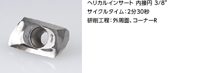 ヘリカルインサート