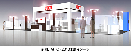 前回JIMTOF2010出展イメージ