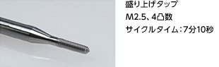 ロロマティック社製汎用工具研削盤で盛り上げタップを加工する事例
