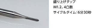 ロロマティック社製汎用工具研削盤で盛り上げタップを加工する事例