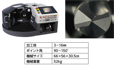 卓上型CNC4軸ドリル自動再研磨機XPS-16