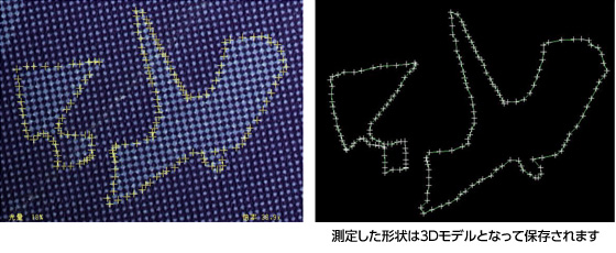 測定した形状は3Dモデルとなって保存されます