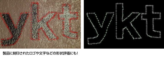 製品に刻印されたロゴや文字などの形状評価にも！