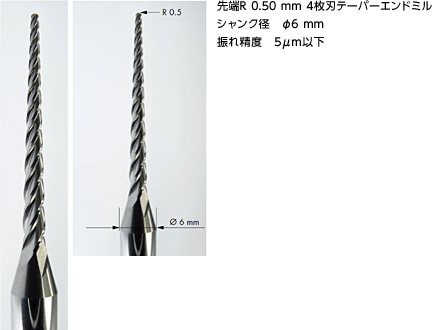 ロロマティックで小径先端R0.5mmテーパーエンドミル加工