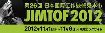 JIMTOF2012（第26回日本国際工作機械見本市）