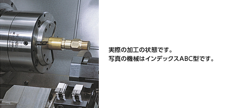 実際の加工の状態です。写真の機械はインデックスABC型です。