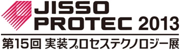 実装プロセステクノロジー展
