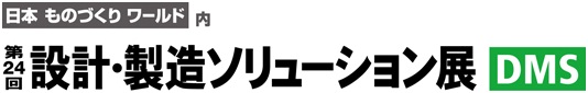 設計・製造ソリューション展