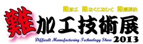 難加工技術展2013