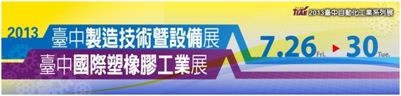 台中製造技術曁設備展＆台中国際塑橡膠工業展