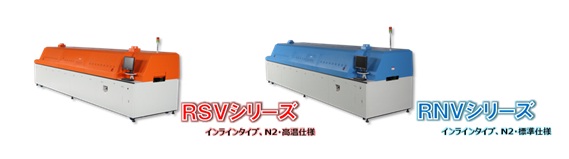 真空N2ボイドレスリフロー装置