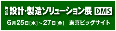 第25回 設計・製造ソリューション展