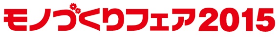 モノづくりフェア2015