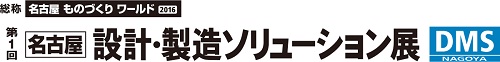 設計・製造ソリューション展
