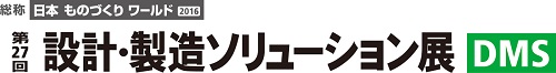 設計・製造ソリューション展