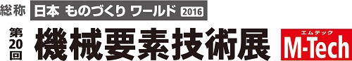 機械要素技術展