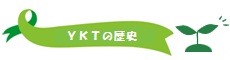 YKTの歴史