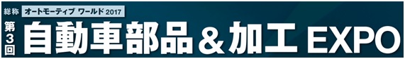 第3回自動車部品&加工EXPO