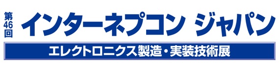第46回 インターネプコン ジャパン エレクトロニクス製造・実装技術展