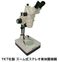 YKT社製 ズーム式ステレオ実体顕微鏡
