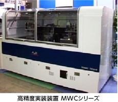 高精度実装装置 MWCシリーズ