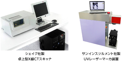 シェイク社製 卓上型X線CTスキャナ、サンインスツルメント社製 UVレーザーマーカ装置