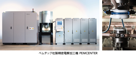 ペムテック社製精密電解加工機 PEMCENTER