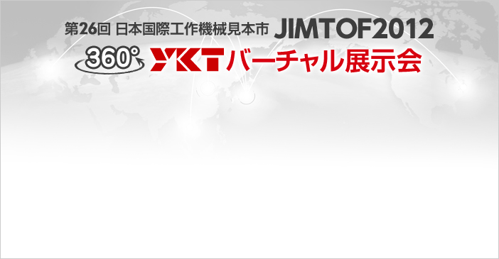 第26回 日本国際工作機械見本市 JIMTOF2012　360°YKTバーチャル展示会