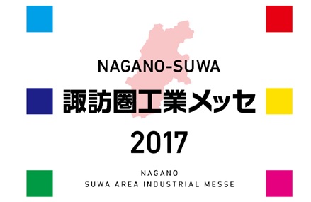 諏訪圏工業メッセ2017